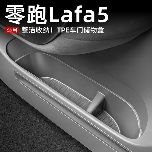 【原车色】零跑lafa5车门储物盒