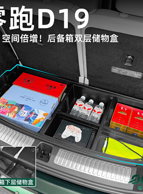 适用于零跑D19后备箱储物盒填平收纳盒配件改装置物盒汽车用品