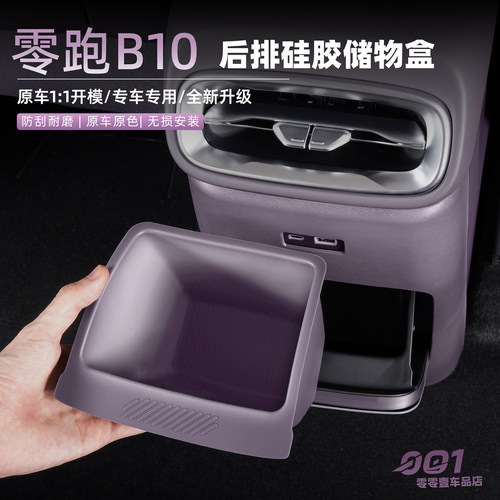 适用于零跑B10后排出风口储物盒