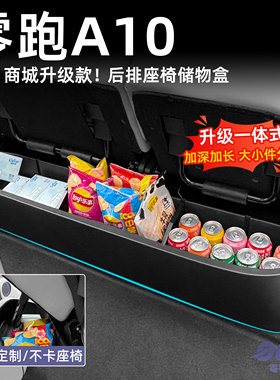 零跑A10后排座椅储物盒二排座椅下收纳置物箱魔盒汽车内装饰用品