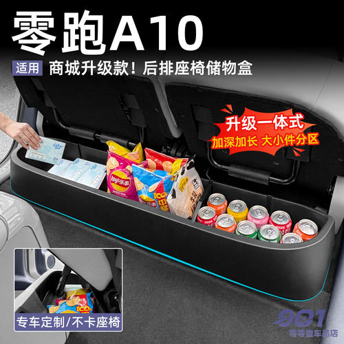 零跑A10后排座椅储物盒二排座椅下收纳置物箱魔盒汽车内装饰用品