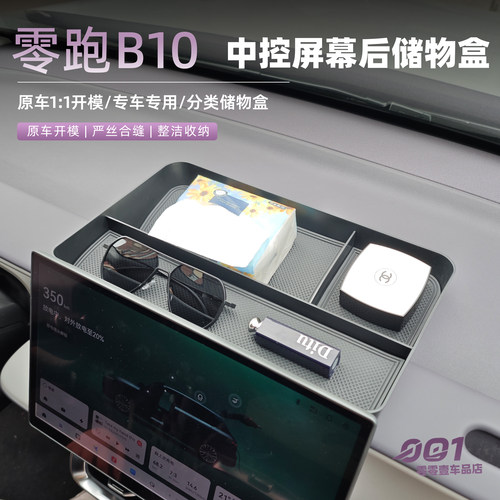 适用于零跑B10屏幕后储物盒收纳袋置物箱内饰用品改装升级配件