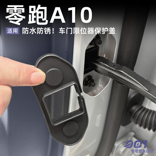 零跑A10车门限位器A10专用车门保护盖配件改装保护罩汽车用品大全