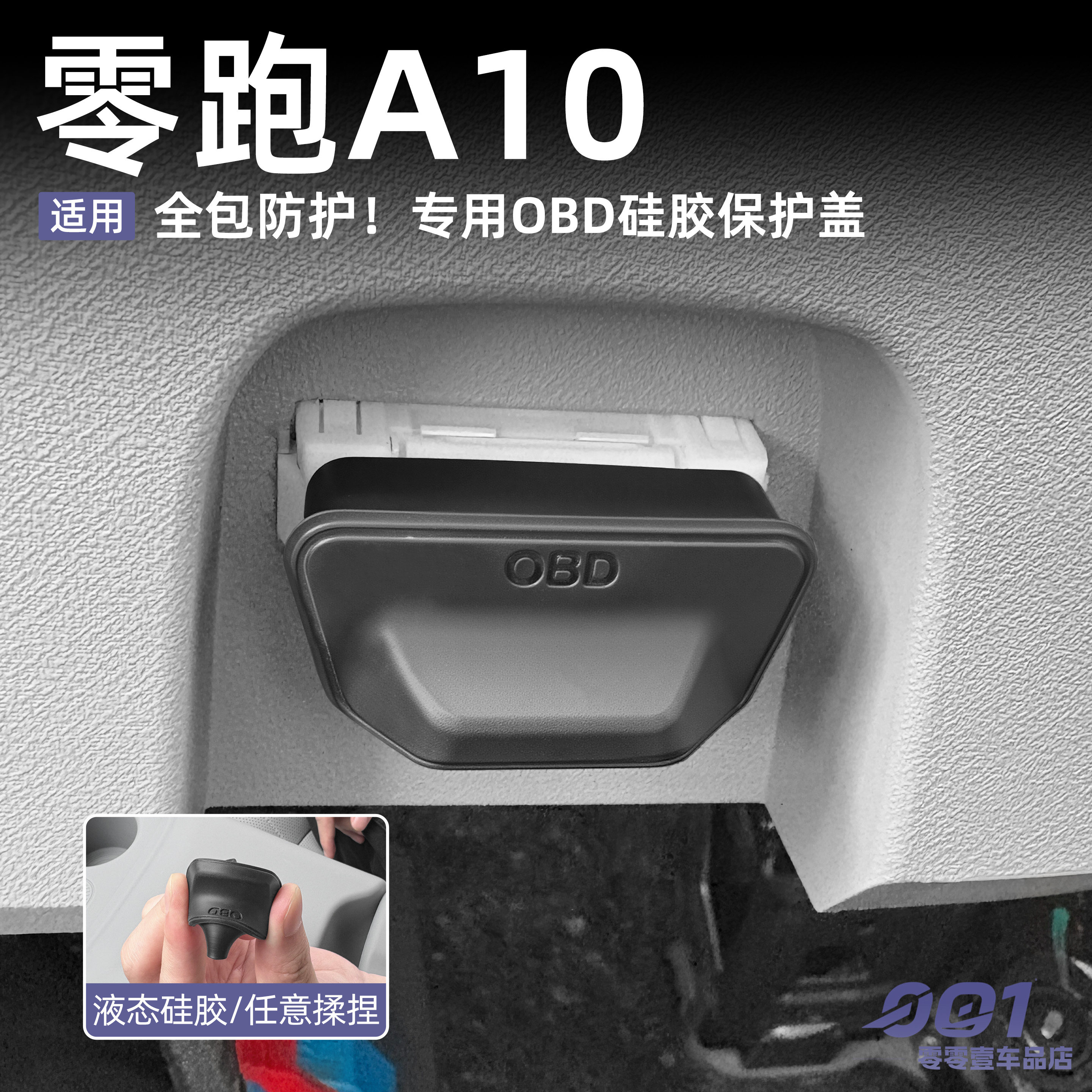 零跑A10配件OBD硅胶保护盖接口保护罩汽车用品保护套内饰配件改装图片