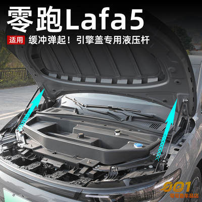 零跑lafa5引擎盖液压杆前机舱储物盒拉法5机盖自动撑杆汽车内饰件