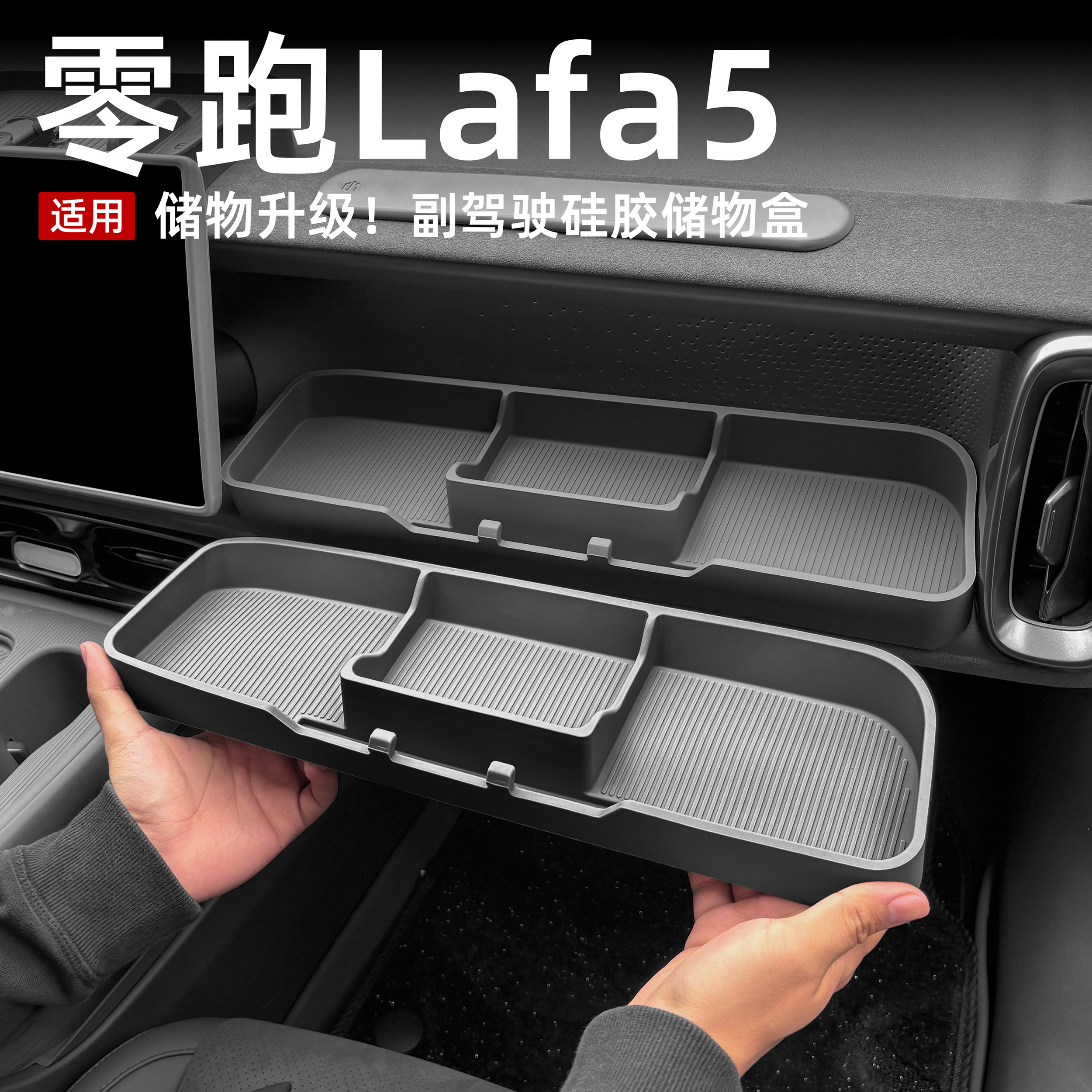 零跑Lafa5/B01/B10副驾驶储物盒图片