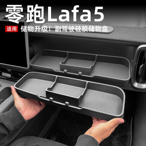 零跑Lafa5/B01/B10副驾驶储物盒