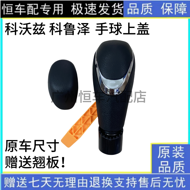 适用于雪佛兰科沃兹换挡杆手球上前盖子自动挡排挡杆挡把头胶皮盖