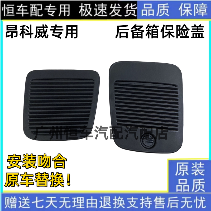 适用别克昂科威后备箱保险盖板后备箱后侧围储物袋门盖板饰板配件