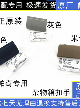 雪佛兰科帕奇安德拉杂物箱扣手