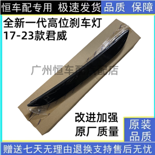 适用全新君威17-23年 高位制动灯后盖灯新君威高位刹车灯原装品质