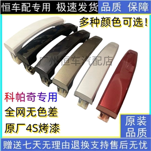 适用雪佛兰科帕奇车门外拉手门外拉手外扣手拉手前后把手抠扣拉手