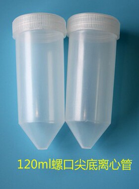 120ml高速离心管PCR管 螺口尖底 EP管 30支/包44x121mm耐高温强酸