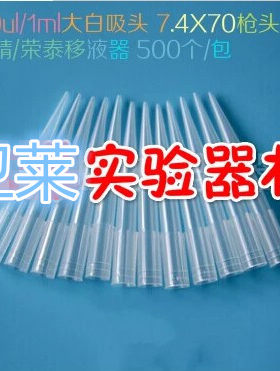 1000ul/1ml大白吸头 7.4X70枪头 配求精/荣泰移液器 500个/包
