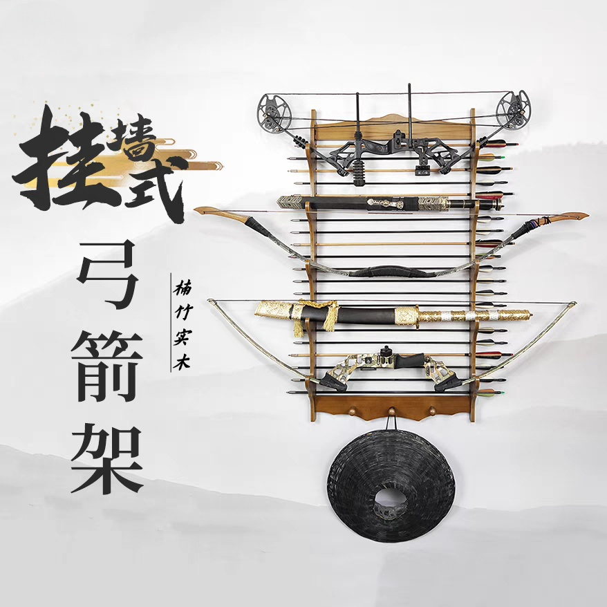 多层款楠竹实木挂壁式弓箭架反曲弓箭架动漫刀剑冷兵器收纳摆放架
