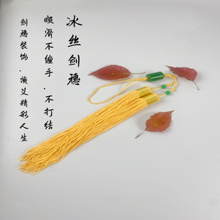 剑道配件武术太极剑穗冰丝流苏文玩挂穗动漫配饰比赛专用吊穗包邮