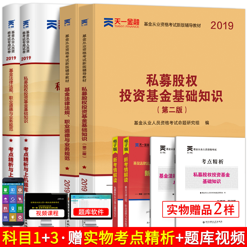 ÌìÒ»½ðÈÚ2019»ù½ð´ÓÒµ×ʸñ¿¼ÊԽ̲ÄÈ«Ì×дó¸Ù ˽ļ¹ÉȨͶ×Ê»ù½ð»ù´¡ÖªÊ¶+·¨ÂÉ·¨¹æ½Ì²ÄÕæÌâÌâ¿âÊÔ¾í ¿ÆÄ¿Ò»Èý¹Ù·½×ʸñÖ¤¿¼ÊÔÓÃÊé