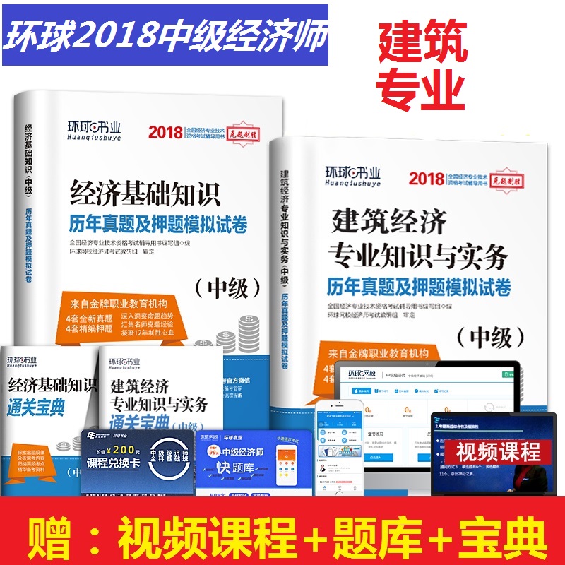 环球2018年中级经济师考试教材建筑经济+基础知识专业历年真题及押题模拟试卷中级经济师考试教材2018附送通关宝典