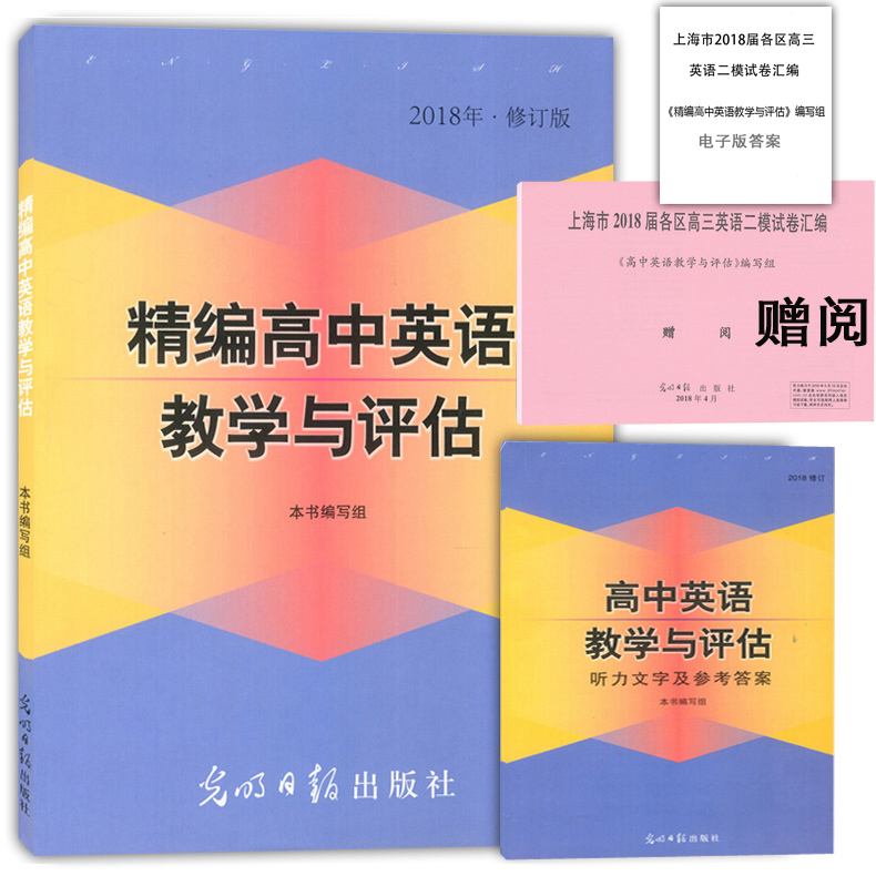 現貨 2018年版精編高中英語教學與評估(書+答案+聽力掃碼下)光明日報出版社 上海高三學生高考總復習資料考前沖刺強化訓練習書