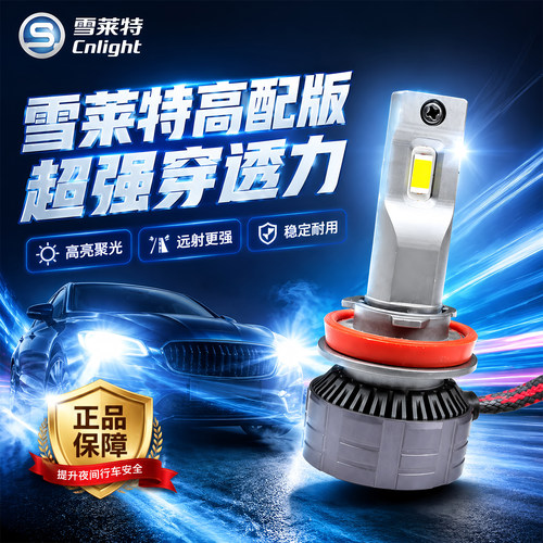 雪莱特LED大灯远光近光聚光超亮
