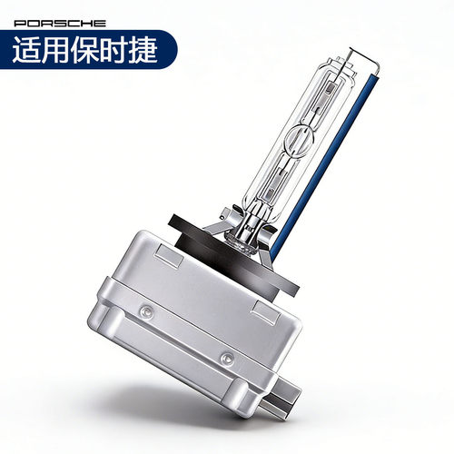 保时捷原装氙气灯泡近光超亮白光