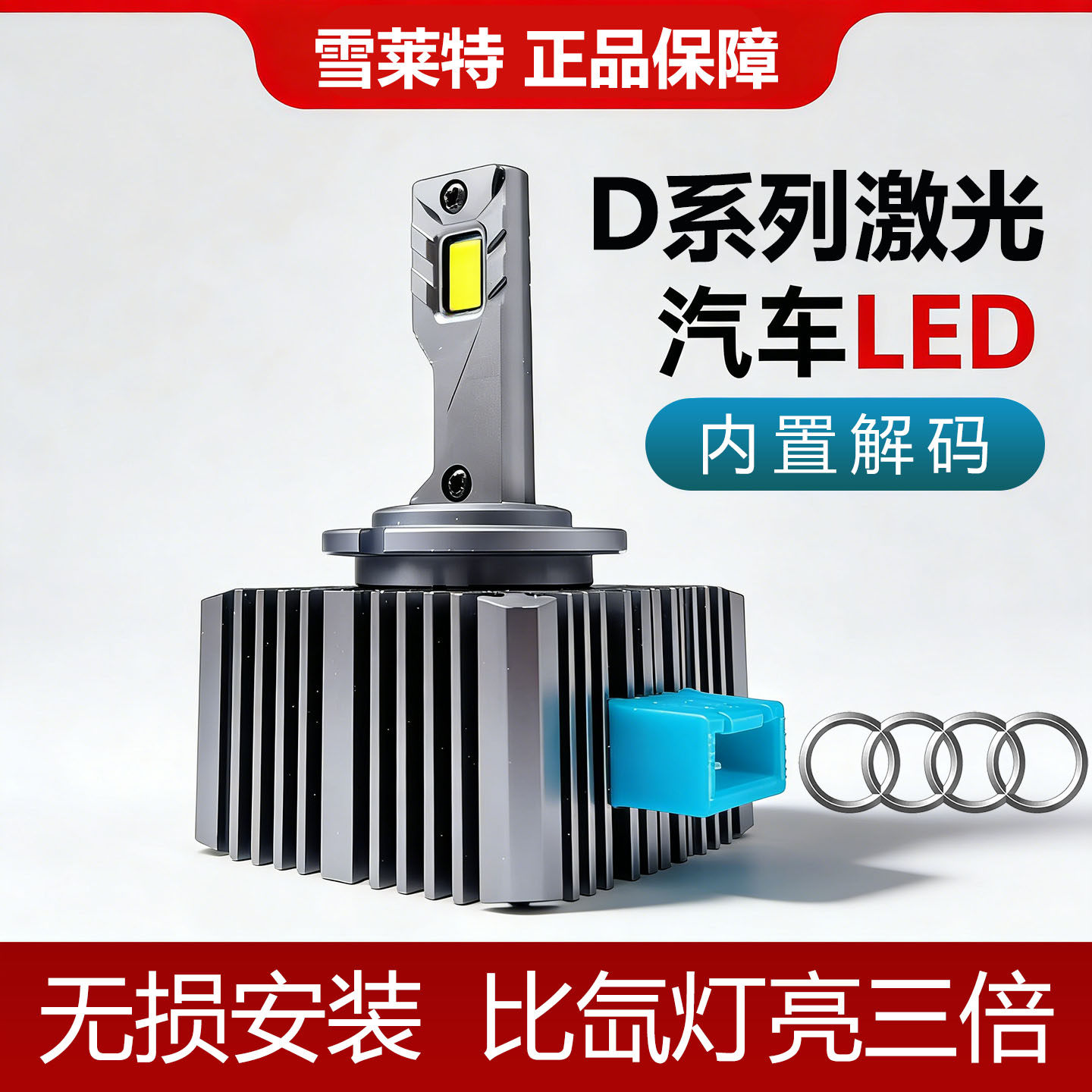 雪莱特D系列激光LED汽车大灯奥迪Q5L A6L A4L超亮改装远近一体灯