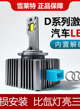 雪莱特D系列激光LED汽车大灯奥迪Q5L A6L A4L超亮改装远近一体灯