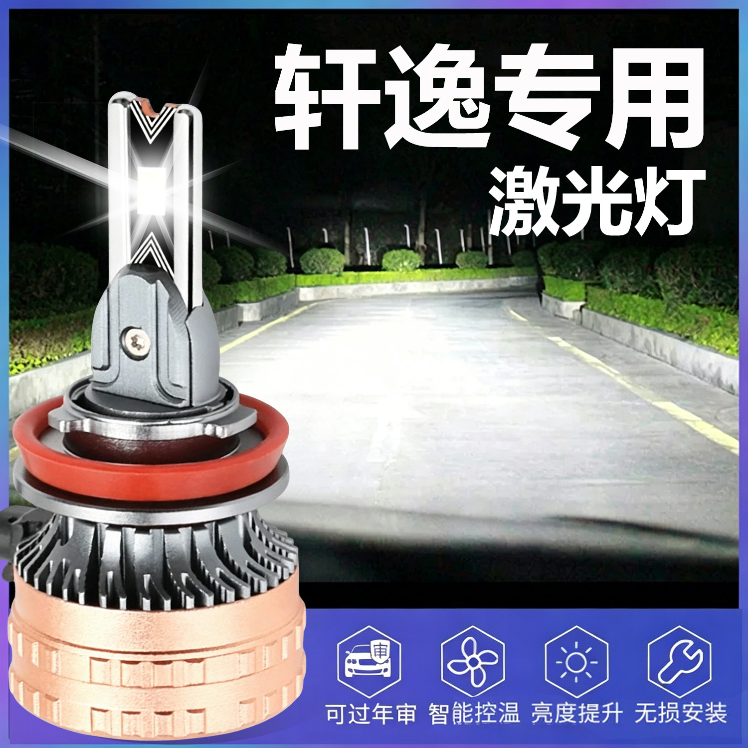 轩逸LED大灯H11远近光改装激光灯
