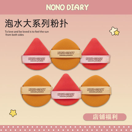 NONO DIARY【店铺福利】水果系列粉扑泡水大超软不吃粉干湿两用款