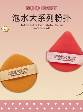 NONO DIARY粉扑气垫超软定妆散粉粉底液不吃粉干湿两用海绵双面新