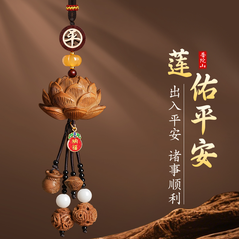 普陀山天然桃木莲花车挂