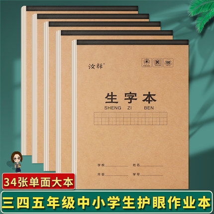 16K中小学生2-5年级大号生字田格语文数学英语单面加厚作业写字本