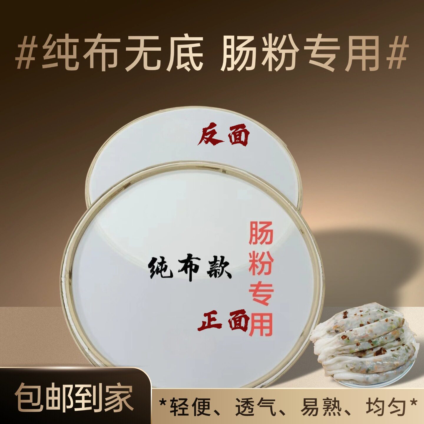 肠粉专用纯布透气易熟圆形簸箕