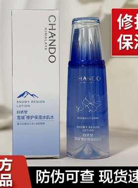 自然堂雪域纯粹滋润修护保湿冰肌水160ml 保湿补水提亮肤色护肤