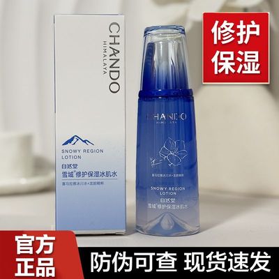 自然堂雪域纯粹滋润修护保湿冰肌水160ml 保湿补水提亮肤色护肤