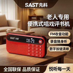 先科收音机老人专用老年人播放器新款录音随身听便携式唱戏评书机