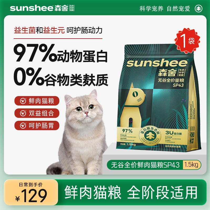 SUNSHEE森舍无谷全价高鲜肉猫粮1.5kg/袋天然通用型猫干粮SP43款