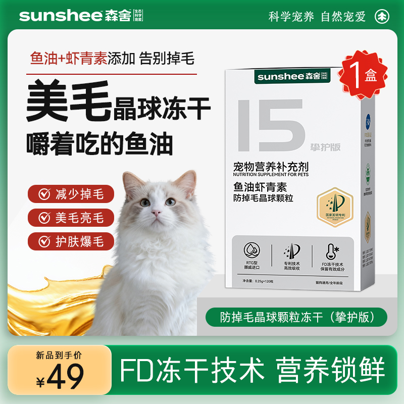 Eoy美毛防掉毛晶球冻干森舍鱼油虾青素晶球颗粒猫咪美毛亮毛