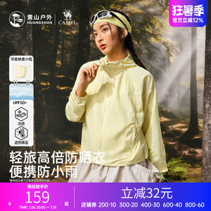 黄山联名骆驼防晒衣女款2026春夏薄款透气轻便户外防紫外线外套
