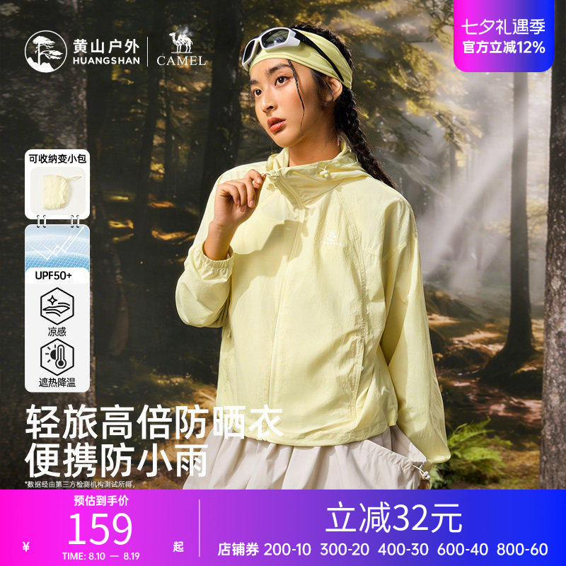 黄山联名骆驼防晒衣女款2026春夏薄款透气轻便户外防紫外线外套