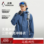 企鹅户外硬壳冲锋衣男2026新款 防风无氟防水三防徒步登山服外套女
