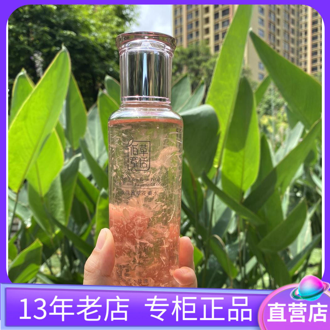 佰草童话玫瑰菁萃花瓣水提亮保湿润肤补水收毛孔专柜正品特价套