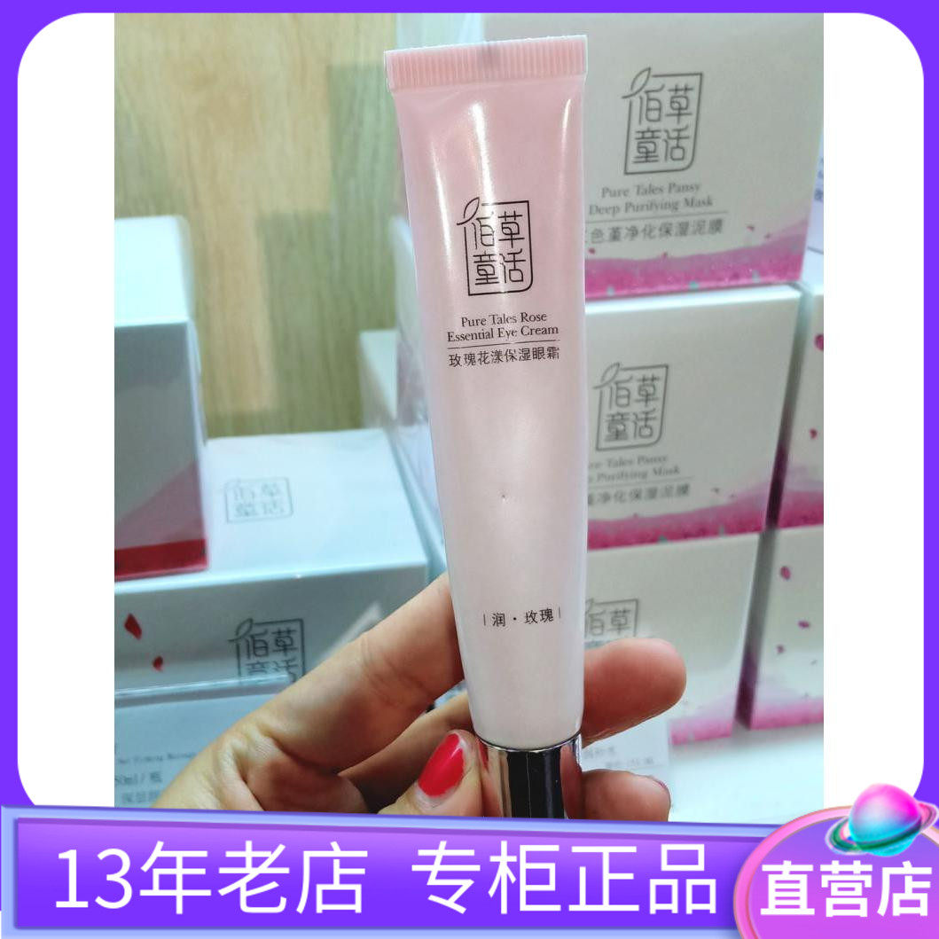 佰草童话新品 玫瑰花漾保湿眼霜 紧致抗纹黑眼圈眼袋 专柜正品