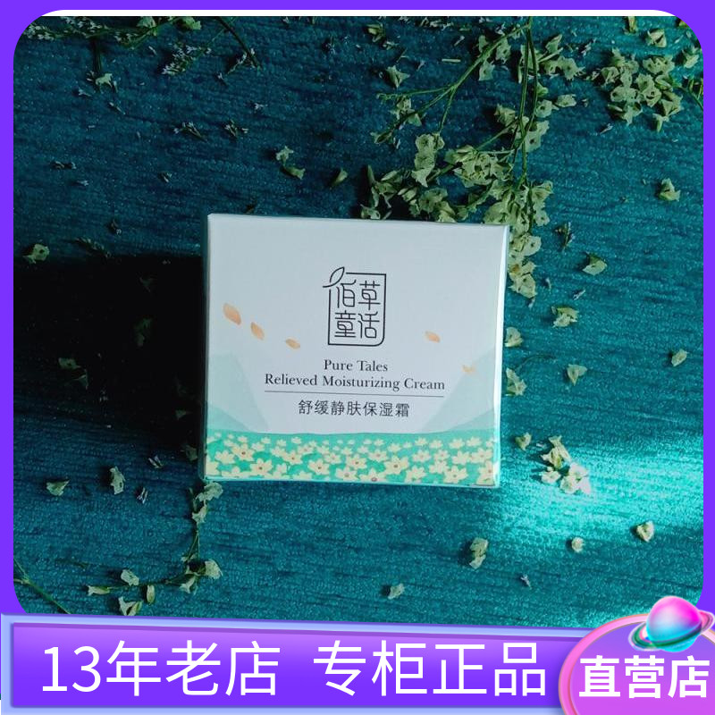佰草童话新品 舒缓静肤保湿霜修护过敏感肌急救面霜保湿补水正品