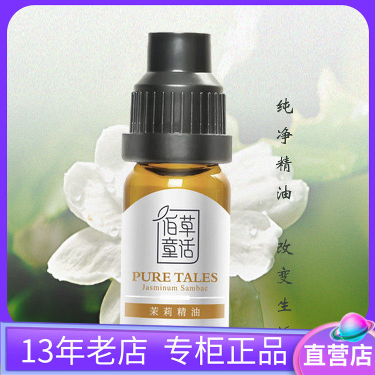 茉莉10ml保湿香薰单方精油