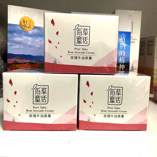 佰草童话玫瑰牛油果膏三盒