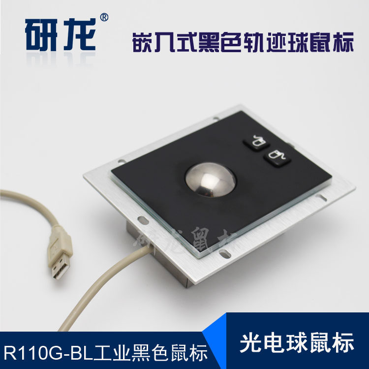 研龙YLGF R110G-BL嵌入式防尘防暴力工业轨迹球光电金属滚球鼠标