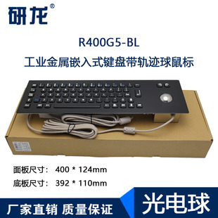 研龙R400G5 双线 BL工控金属键盘工业光电轨迹球鼠标IP65防水键盘