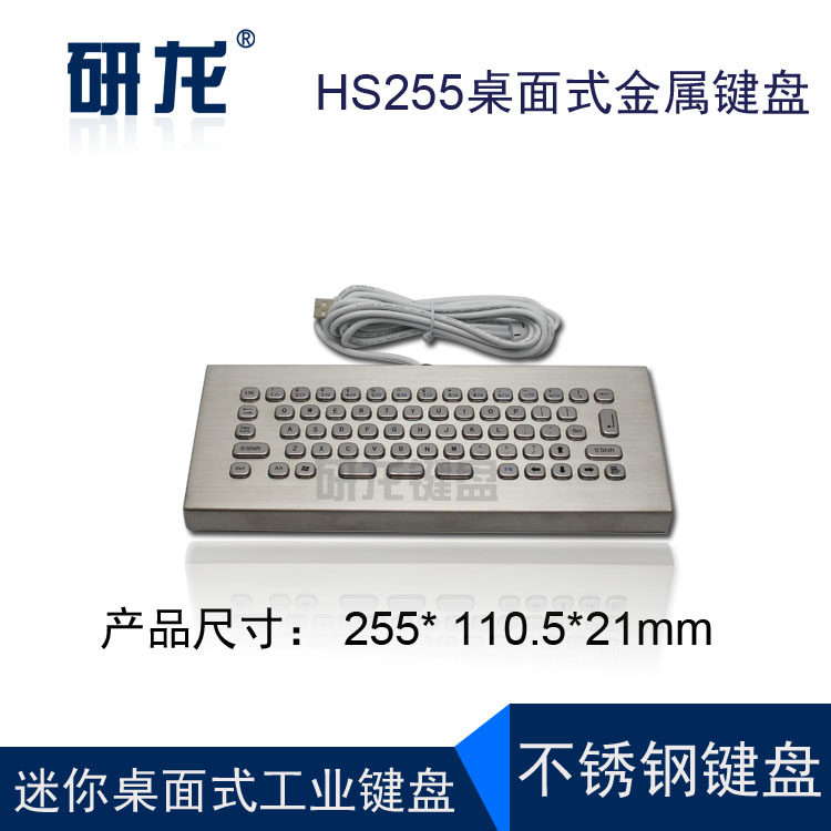 研龙HS255工业商用迷你微型防尘防水桌面式自助机工控金属键盘