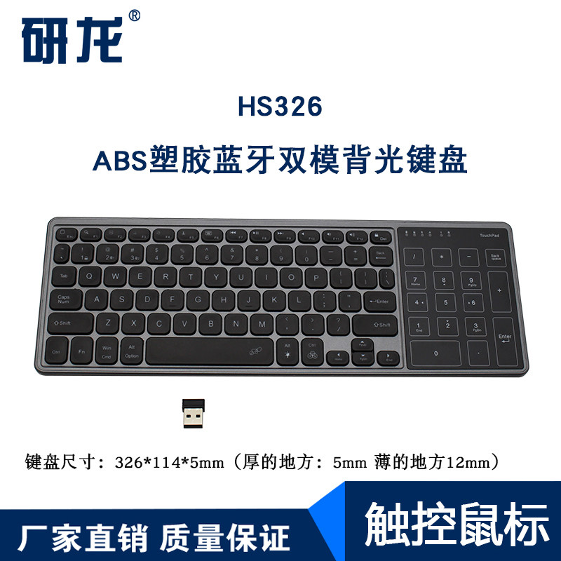 研龙HS326工业无线蓝牙2.4G键盘带触控鼠标套装背光有数字区域